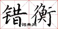 丁谦错衡楷书怎么写