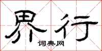 曾庆福界行隶书怎么写