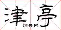 曾庆福津亭隶书怎么写