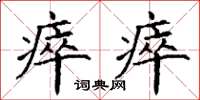丁谦瘁瘁楷书怎么写