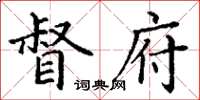 丁谦督府楷书怎么写
