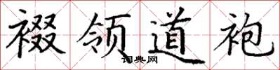丁谦裰领道袍楷书怎么写
