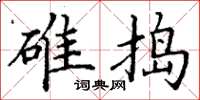 丁谦碓捣楷书怎么写