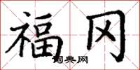 丁谦福冈楷书怎么写
