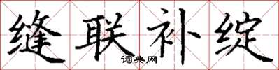 丁谦缝联补绽楷书怎么写