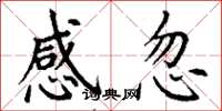 丁谦感忽楷书怎么写