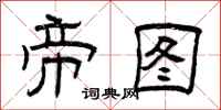 曾庆福帝图隶书怎么写