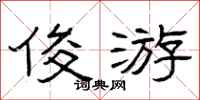 曾庆福俊游隶书怎么写