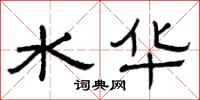 曾庆福水华隶书怎么写