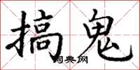 丁谦搞鬼楷书怎么写