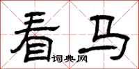 曾庆福看马隶书怎么写
