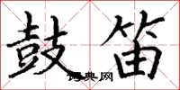丁谦鼓笛楷书怎么写