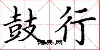 丁谦鼓行楷书怎么写