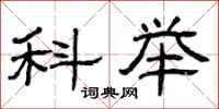 曾庆福科举隶书怎么写