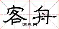 曾庆福客舟隶书怎么写