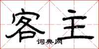 曾庆福客主隶书怎么写