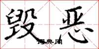 丁谦毁恶楷书怎么写