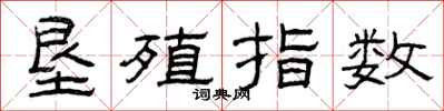 曾庆福垦殖指数隶书怎么写