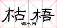 曾庆福枯梧隶书怎么写