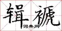 丁谦辑褫楷书怎么写