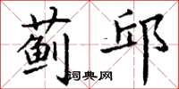 丁谦蓟邱楷书怎么写