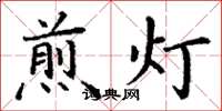 丁谦煎灯楷书怎么写