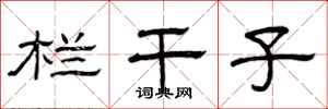 曾庆福栏干子隶书怎么写
