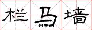 曾庆福栏马墙隶书怎么写