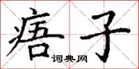 丁谦痦子楷书怎么写