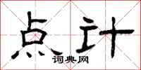 曾庆福点计隶书怎么写