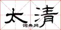 曾庆福太清隶书怎么写