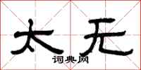 曾庆福太无隶书怎么写