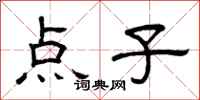 曾庆福点子隶书怎么写