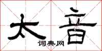 曾庆福太音隶书怎么写