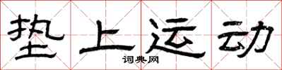 曾庆福垫上运动隶书怎么写