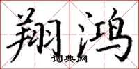 丁谦翔鸿楷书怎么写