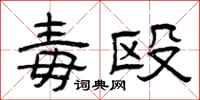 曾庆福毒殴隶书怎么写