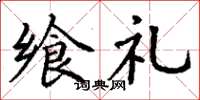 丁谦飨礼楷书怎么写