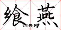 丁谦飨燕楷书怎么写