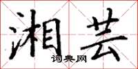 丁谦湘芸楷书怎么写