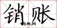 丁谦销账楷书怎么写