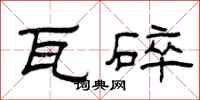 曾庆福瓦碎隶书怎么写