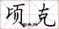 丁谦顷克楷书怎么写