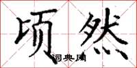 丁谦顷然楷书怎么写
