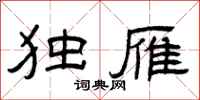 曾庆福独雁隶书怎么写