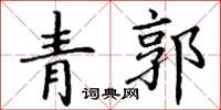丁谦青郭楷书怎么写