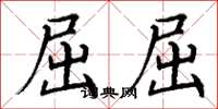 丁谦屈屈楷书怎么写