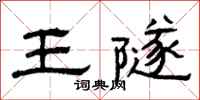 曾庆福王隧隶书怎么写