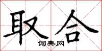 丁谦取合楷书怎么写