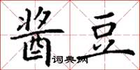 丁谦酱豆楷书怎么写